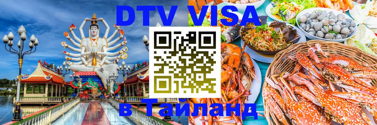 Стоимость и условия DTV визы — оформление в Таиланд под ключ - Батайск 