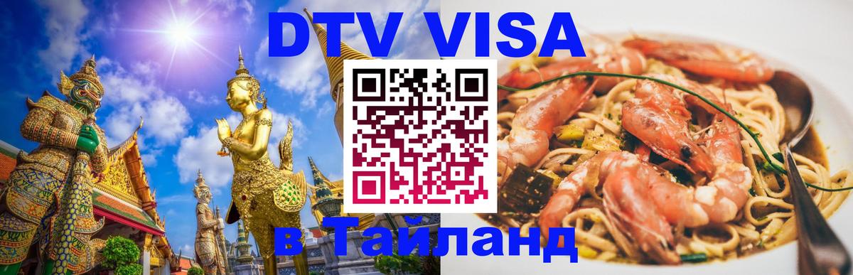 DTV (ДТВ) visa Таиланд 