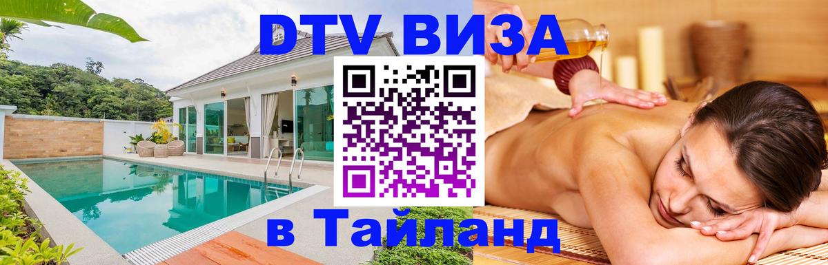 Visa ДТВ Тайланд помощь 