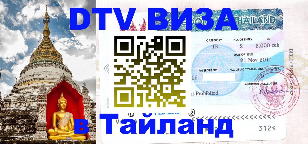 Цены на DTV визу в Таиланд — пакеты услуг, достаточно даже паспорта - Батайск  20.11.2025 
